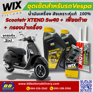 เช็คสุดคุ้ม ชุดน้ำมันเครื่อง+กรอง+เฟื่องท้าย ของVESPA 5 สังเคราะห์แท้ 100%