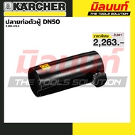 KARCHER - 9.980-472.0 ปลายท่อตัวผู้ DN50