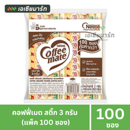Coffee-Mate คอฟฟีเมต ชนิดซอง 3 กรัม  (แพ็ค 100 ซอง)