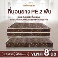 Bedisupreme ที่นอนพับ ยางPE ขนาด 3.5-6 ฟุต หนา 8 นิ้ว รุ่น Vanest (ผ่อน0%ฟรี)