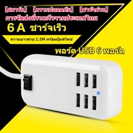 【ของมาใหม่】หัวชาร์จเร็ว 6USB ปลั๊กชาร์จ usb ช่อง ปลั๊กไฟ 6A กันไฟสองชั้น 20W ชาร์จเร็ว รางปลั๊ก USB หัวชาร์จ USB พร้อมสวิตช์ ความยาวสาย 1.5MWall Chargers