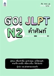 GO! JLPT N2 คำศัพท์