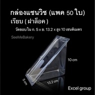 กล่องแซนวิช เรียบ ฝาล็อคแน่น บรรจุ 50 ใบ excel group