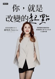 你, 就是改變的起點: 洞悉職場浪潮新思維, 高階經理人談打工仔的人生課外課