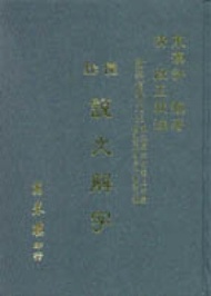 說文解字‧圈點段注 (新品)