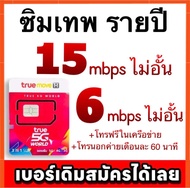 โปรเทพ เบอร์เดิม เบอร์ใหม่ 15mbps 6mbps ไม่อั้น โทรฟรี นาน 1 ปี