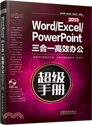 Word/Excel/PowerPoint 2013三合一高效辦公超級手冊(附光碟)（簡體書）