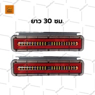 ไฟท้าย 12Vและ24V LED (33CM) ไฟสัญญาณไฟเลี้ยว ไฟเลี้ยววิ่ง ไฟเบรค ไฟหรี่ ไฟถอย ไฟท้ายรถบรรทุก รถยนต์ 
