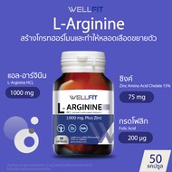 ของแท้สินค้านำเข้า [50แคปซูล] WELLFIT L-Arginine 1000 mg plus Zinc &amp; Folic Acid เวลฟิต แอล-อาร์จินีน 1000มก.พลัสซิงค์ &amp; กรดโฟลิก
