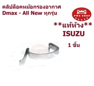 คลิปล็อคหม้อกรองอากาศ ISUZU DMAX - All New ทุกรุ่น แท้อีซูซุ