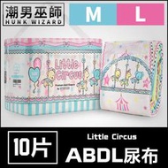 【潮男巫師】 ABDL 小小馬戲團 LittleForBig | 成人紙尿褲 成人尿布 紙尿布 Diapers