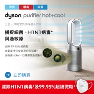 戴森 Dyson Purifier Hot+Cool 三合一涼暖智慧空氣清淨機 HP07 銀白色 HP07(銀白色)