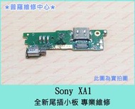 ★普羅維修中心★ 新北/高雄 Sony Xperia XA1 全新尾插小板 原廠 G3125 另有修電池 螢幕 總成