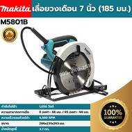 [ส่งฟรี🚨] MAKITA เลื่อยวงเดือน 7 นิ้ว (185 มม.) รุ่น M5801B (1050 วัตต์) ของแท้💯