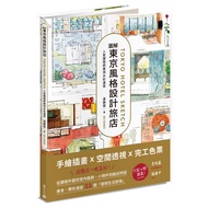 Illustrated Tokyo Style Design Hotel: Popular Architects' Measured Watercolor Sketch/Ei Endo eslite