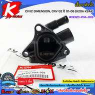 เสื้อวาล์วน้ำ CIVIC DIMENSION CRV G2 01-06 (K20A K24A) #19320-PNA-003 **เทียบสินค้าก่อนสั่งซื้อ**