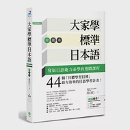 大家學標準日本語【中級本】(超值組合：課本+文法解說.練習題本+東京標準音MP3) 作者：出口仁