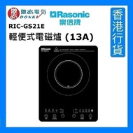 樂信 - RIC-GS21E 輕便式電磁爐 (13A) | 2級能源標籤 [香港行貨]
