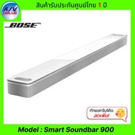 Bose ลำโพงซาวบาร์ รุ่น Smart Soundbar 900 - Bar 900 - Dolby Atmos สีขาว Dolby Atmos