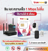 ซิมเน็ตรายปี Sim iot ซิมเทพ ซิมรายปี ซิมทรู 10Mbps 6Mbps 4Mbps 1Mbps ไม่อั้นไม่ลดสปีด แจ้งร้านลงทะเบ