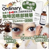 加拿大🇨🇦The Ordinary咖啡因眼部精華30ml