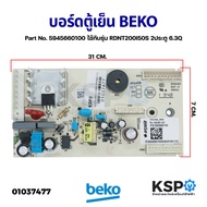 บอร์ดตู้เย็น แผงวงจรตู้เย็น BEKO เบโค Part No. 5945660100 ใช้กับรุ่น RDNT200I50S 2ประตู 6.3Q