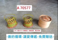 A70577 免費贈送 限自取 三件 文創手作 竹編提籃 蒸籠裝飾 擺飾 ~ 善的循環 讓愛傳遞 裝飾品 擺件 回收二手傢俱 聯合二手倉庫