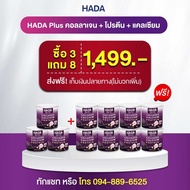 โปรตีน3+โปรตีน8 HADA PLUS คอลลาเจน เสริม โปรตีน 3แถม คอลลาเจน เสริม โปรตีน8