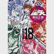 聖鬥士星矢完全版 18 作者：車田正美