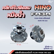 คลัทช์ใบพัดลมหม้อน้ำ // HINO / FM3M-FL3H-FM3H // HO7D-195 hp. // BUS - HU3K-EF100 ( ฟรีปั๊ม )* ของแ