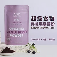 【ANR奧格蕾雅】純粋有機馬基莓粉(智利酒果)