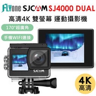 現貨 SJCAM SJ4000 Dual Screen WIFI 4K高清 前後雙螢幕 運動攝影機/運動相機