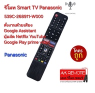 ส่งฟรี Panasonic Smart TV Voice 539C-268911-W000 สั่งเสียง รีโมทรูปทรงนี้ใช้ได้ทุกรุ่น