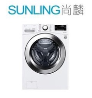 SUNLING尚麟 LG 18公斤 變頻 滾筒洗衣機 WD-S18VCW 新款 WD-S18VW 蒸氣洗脫 歡迎來電