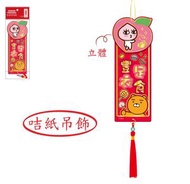 Kakao Friends - 新年 | 吊飾揮春-APEACH