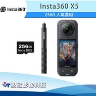 《視冠》現貨 Insta360 X5 8K全景運動相機 標準版 256G人氣套裝 台灣代理 公司貨