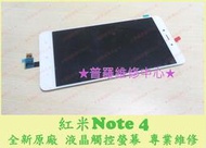 ★普羅維修中心★MI 小米 紅米 Note 4 專業維修 前鏡頭 後鏡頭 無法開機 受潮 泡水 USB 不充電 SIM