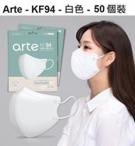 arte - 韓國 KF94 2D立體成人口罩, 白色 50片, 獨立包裝, 平行進口 (EXP: 2026年1月)