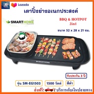 SMARTHOME เตาปิ้งย่างอเนกประสงค์พร้อมหม้อสุกี้ รุ่น SM-EG1503 กำลังไฟ 1500 วัตต์ สีดำ เตาปิ้งย่างไฟฟ้า BBQ &amp; HOTPOT 2in1 เตาบาร์บิคิวพร้อมหม้อสุกี้