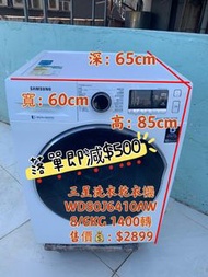 洗衣機 🔊限時優惠👉落單即減$500💥 Samsung 三星 前置式二合一洗衣乾衣機 (8kg/6kg, 1400轉/分鐘) WD80J6410AW 二手電器