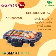 Smart Home เตาย่างบาร์บีคิว เตาปิ้งย่างไร้ควัน เตาปิ้งย่างขายดี ทนทาน ใช้งานง่าย แบรนดด์ สมาร์ทโฮม 2000 วัตต์ รุ่น SM-BBQ2000