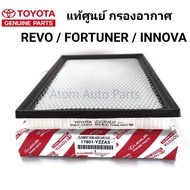 TOYOTA แท้ศูนย์ กรองอากาศ REVO 2015-2019 FORTUNER 2015-2019 INNOVA crysta 2016-2019 รหัส.( 17801-YZ
