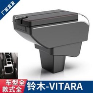 適用于鈴木VITARA維特拉扶手箱SUZUKI VITARA扶手儲物箱專用配件
