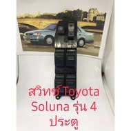 สวิทช์กระจกด้านขวาสำหรับ Toyota Soluna รุ่น 4 ประตู