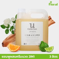 ผลิตภัณฑ์ดูเเลผิวกาย เเชมพู ราคาถูก  แชมพูผสมครีมนวด 2in1 U collection 3 ลิตร กลิ่น Lemon Sencha หอม