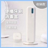 小達便攜UVC紫外線牙刷殺菌消毒盒- 收納盒款【平行進口】((HD-YSXDH02))