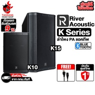 River Acoustic K15, K10 ลำโพงแบบ Public Address River Acoustic Speaker - เต่าแดง K10