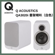 Q ACOUSTICS - QA3020i 書架喇叭 （白色）【香港行貨】
