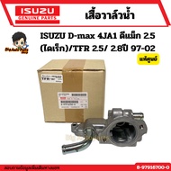 Water Valve Cover ISUZU D-max 4JA1 2.5 (Direct)/TFR 2.5/ 2.8 Year 97-02 Code.8-97916700-0 Genuine