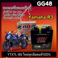 แบตแห้ง แบตเตอรี่มอเตอร์ไซค์ 12V7Ah สำหรับ YAMAHA R3 อาร์3 ทุกรุ่น แบตมอไซค์ Battery ยี่ห้อOD รุ่นYT